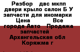 Разбор68 двс/мкпп/двери/крыло/салон Б/У запчасти для иномарки › Цена ­ 1 000 - Все города Авто » Продажа запчастей   . Архангельская обл.,Коряжма г.